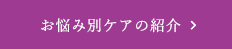 お悩み別ケアの紹介